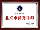 2015-2018年度北京市优秀律师（北京市律师协会2019年5月）.jpg