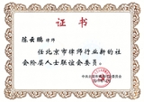 2019年12月北京市律师行业新的社会阶层人士联谊会委员.jpg