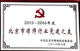 2015-2016年度北京市律师行业党建之友